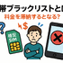 携帯ブラックリストでもスマホは契約できる？期間はいつまで？確認方法は？