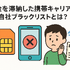 携帯ブラックリストでもスマホは契約できる？期間はいつまで？確認方法は？