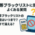携帯ブラックリストでもスマホは契約できる？期間はいつまで？確認方法は？