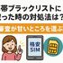 携帯ブラックリストでもスマホは契約できる？期間はいつまで？確認方法は？