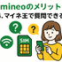 mineo(マイネオ)の評判は悪い？パケット放題Plusの口コミは？