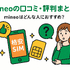 mineo(マイネオ)の評判は悪い？パケット放題Plusの口コミは？