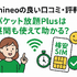 mineo(マイネオ)の評判は悪い？パケット放題Plusの口コミは？