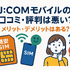 J:COMモバイルの口コミ・評判は悪い？メリット・デメリットはある？