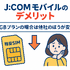J:COMモバイルの口コミ・評判は悪い？メリット・デメリットはある？