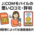 J:COMモバイルの口コミ・評判は悪い？メリット・デメリットはある？