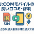J:COMモバイルの口コミ・評判は悪い？メリット・デメリットはある？