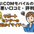 J:COMモバイルの口コミ・評判は悪い？メリット・デメリットはある？