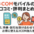 J:COMモバイルの口コミ・評判は悪い？メリット・デメリットはある？