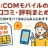 J:COMモバイルの口コミ・評判は悪い？メリット・デメリットはある？