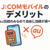 J:COMモバイルの口コミ・評判は悪い？メリット・デメリットはある？