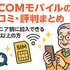 J:COMモバイルの口コミ・評判は悪い？メリット・デメリットはある？