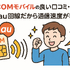 J:COMモバイルの口コミ・評判は悪い？メリット・デメリットはある？