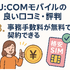 J:COMモバイルの口コミ・評判は悪い？メリット・デメリットはある？