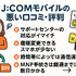 J:COMモバイルの口コミ・評判は悪い？メリット・デメリットはある？