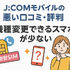 J:COMモバイルの口コミ・評判は悪い？メリット・デメリットはある？