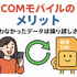 J:COMモバイルの口コミ・評判は悪い？メリット・デメリットはある？