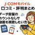 J:COMモバイルの口コミ・評判は悪い？メリット・デメリットはある？
