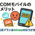 J:COMモバイルの口コミ・評判は悪い？メリット・デメリットはある？