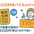 J:COMモバイルの口コミ・評判は悪い？メリット・デメリットはある？
