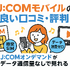 J:COMモバイルの口コミ・評判は悪い？メリット・デメリットはある？
