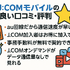 J:COMモバイルの口コミ・評判は悪い？メリット・デメリットはある？
