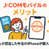 J:COMモバイルの口コミ・評判は悪い？メリット・デメリットはある？