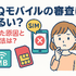 UQモバイルの審査はゆるい？落ちた原因と対処法は？