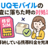 UQモバイルの審査はゆるい？落ちた原因と対処法は？