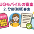 UQモバイルの審査はゆるい？落ちた原因と対処法は？