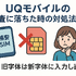 UQモバイルの審査はゆるい？落ちた原因と対処法は？