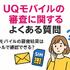 UQモバイルの審査はゆるい？落ちた原因と対処法は？