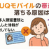 UQモバイルの審査はゆるい？落ちた原因と対処法は？