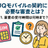 UQモバイルの審査はゆるい？落ちた原因と対処法は？