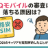 UQモバイルの審査はゆるい？落ちた原因と対処法は？