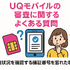 UQモバイルの審査はゆるい？落ちた原因と対処法は？