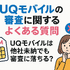 UQモバイルの審査はゆるい？落ちた原因と対処法は？