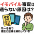 ワイモバイルの審査はゆるい？審査落ちの原因と通らない時の対処法は？