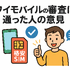 ワイモバイルの審査はゆるい？審査落ちの原因と通らない時の対処法は？