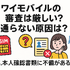 ワイモバイルの審査はゆるい？審査落ちの原因と通らない時の対処法は？