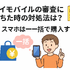 ワイモバイルの審査はゆるい？審査落ちの原因と通らない時の対処法は？