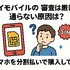 ワイモバイルの審査はゆるい？審査落ちの原因と通らない時の対処法は？