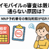 ワイモバイルの審査はゆるい？審査落ちの原因と通らない時の対処法は？