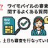 ワイモバイルの審査はゆるい？審査落ちの原因と通らない時の対処法は？