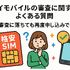 ワイモバイルの審査はゆるい？審査落ちの原因と通らない時の対処法は？