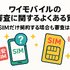 ワイモバイルの審査はゆるい？審査落ちの原因と通らない時の対処法は？