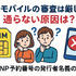 ワイモバイルの審査はゆるい？審査落ちの原因と通らない時の対処法は？