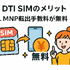 DTI SIMの口コミ・評判は悪い？メリット・デメリットはある？