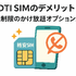 DTI SIMの口コミ・評判は悪い？メリット・デメリットはある？