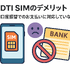 DTI SIMの口コミ・評判は悪い？メリット・デメリットはある？